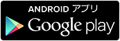 Androidアプリダウンロード