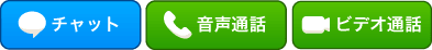 チャット･音声通話･ビデオ通話